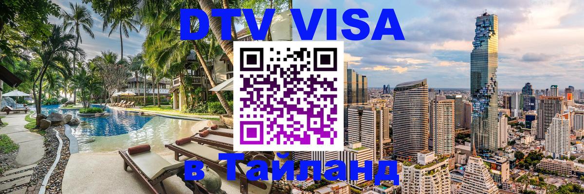 Visa в Таиланд Симферополь 
