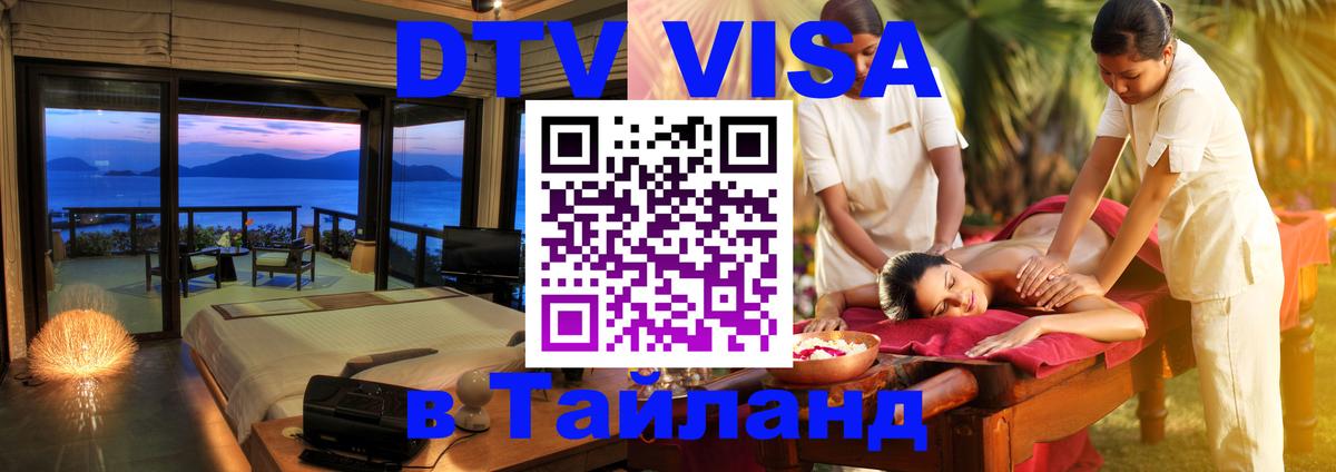 Цены на DTV визу в Таиланд — пакеты услуг, достаточно даже паспорта - Симферополь  07.12.2025 